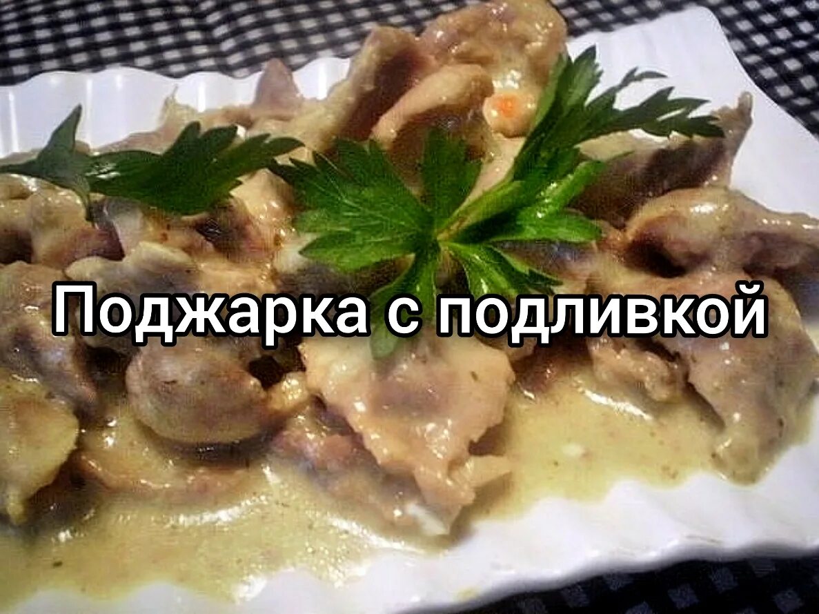 Куриные желудки в сметане. Желудочки куриные в сметане. Куриные желудки в соусе. Желудки в сметанном соусе.