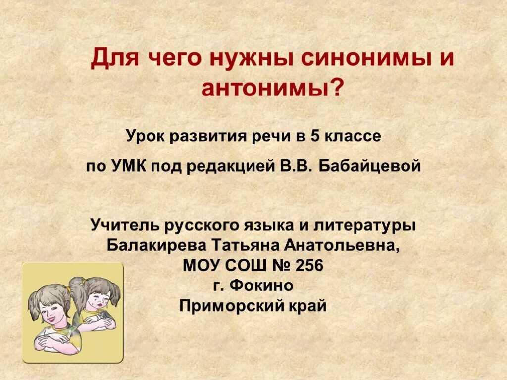 Презентация на тему синонимы. Для чего нужны синонимы. Для чего нужны синонимы и антонимы. Синонимы и антонимы презентация. Антоним слову презентация