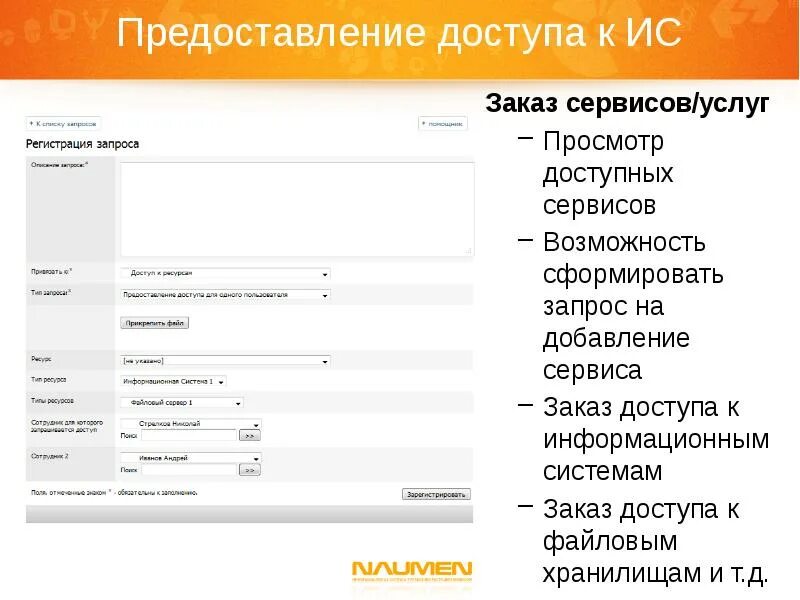 Заказ ис. Предоставление доступа. Информационная система Naumen. Запрос на предоставление доступа к информационной системе. Запрос в Наумен это.