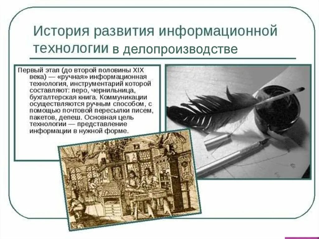 Глава 1 история развития. История развития информационных технологий. История появления технологии. Информационные технологии этапы развития информационных технологий. Механический этап развития информационных технологий.