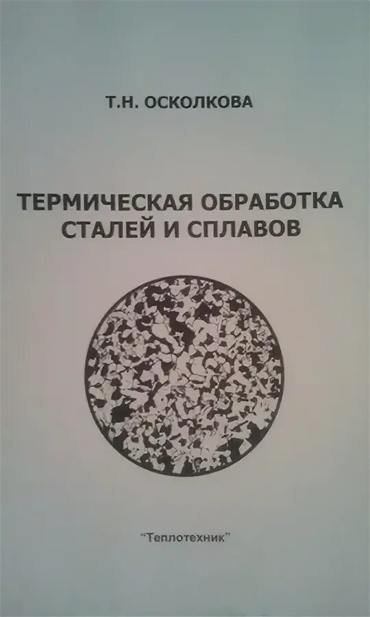 Марочник сталей и сплавов купить. Зубченко Марочник сталей и сплавов. Марочник нержавеющих сталей и сплавов. Марочник стали 45. Сорокин стали и сплавы Марочник.