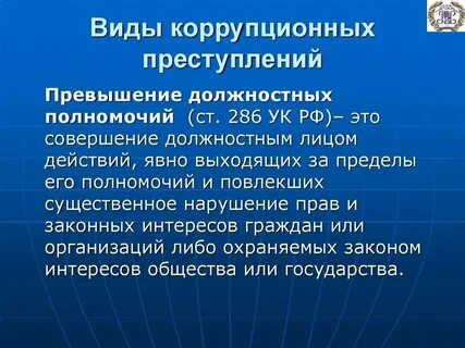 Коррупционное взыскание