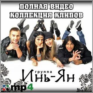 Инь янь пофиг mp3