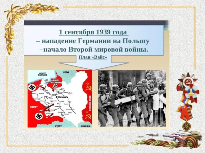 Нападение германии 1939. Нападение Германии на Польшу Дата. Нападение Германии на Польшу карта. Неделя истории 5 класс презентация. Неделя истории 5 класс.