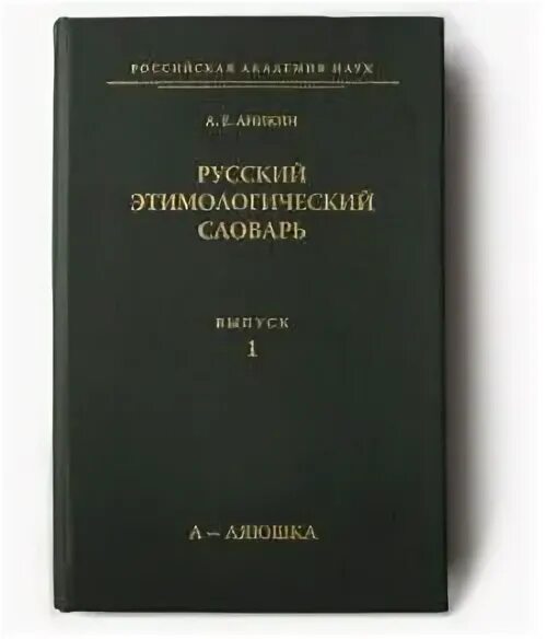 Словарь м фасмера. Этимологический словарь русского языка Макс Фасмер книга. Этимологический словарь Макса Фасмера. Этимологический словарь а.е.Аникина. Фасмер этимологический словарь.