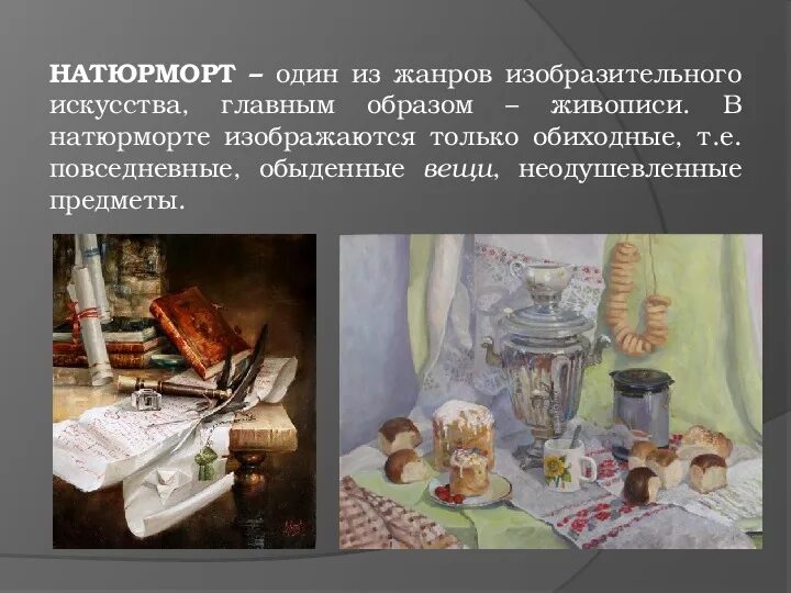 Натюрморт как жанр изобразительного. Натюрморт жанр в изобразительном искусстве. натюрморт как жанр изобразительного искусства. натюрморт жанр в изобразительном искусстве картины. виды натюрмортов в живописи.