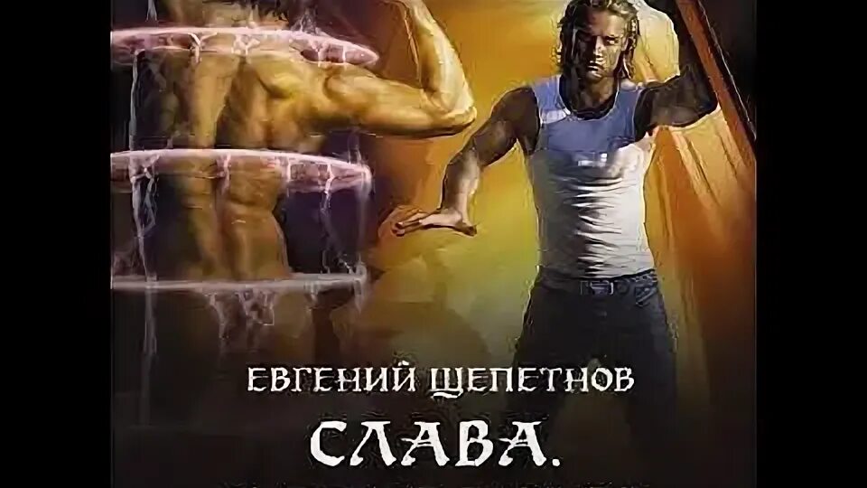 Слава наследник книга