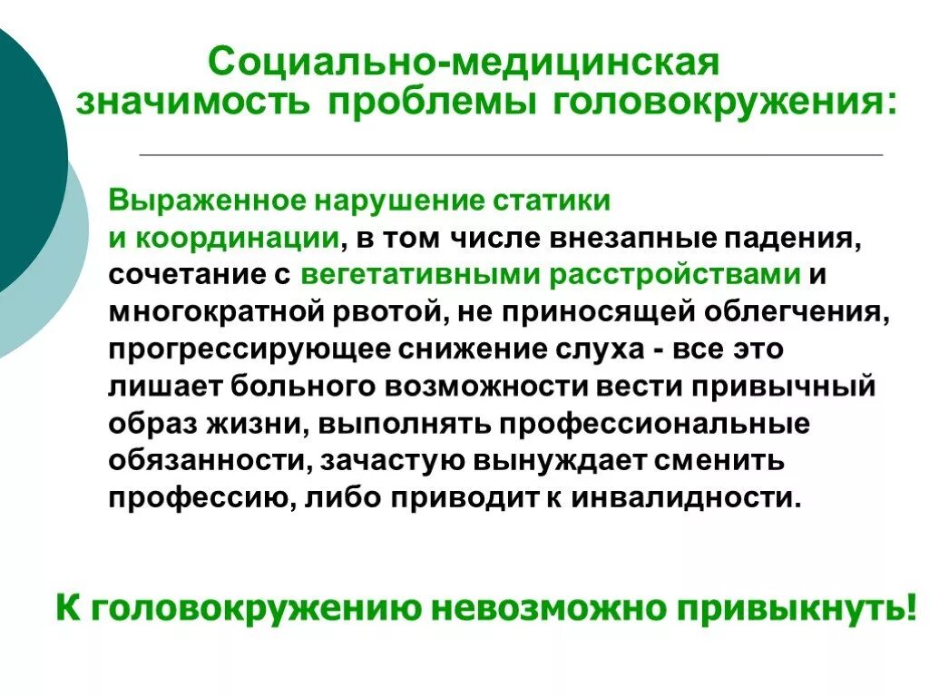 Социальная значимость медицина. Головокружение для презентации. Социально-медицинские проблемы. Значимость проблемы.