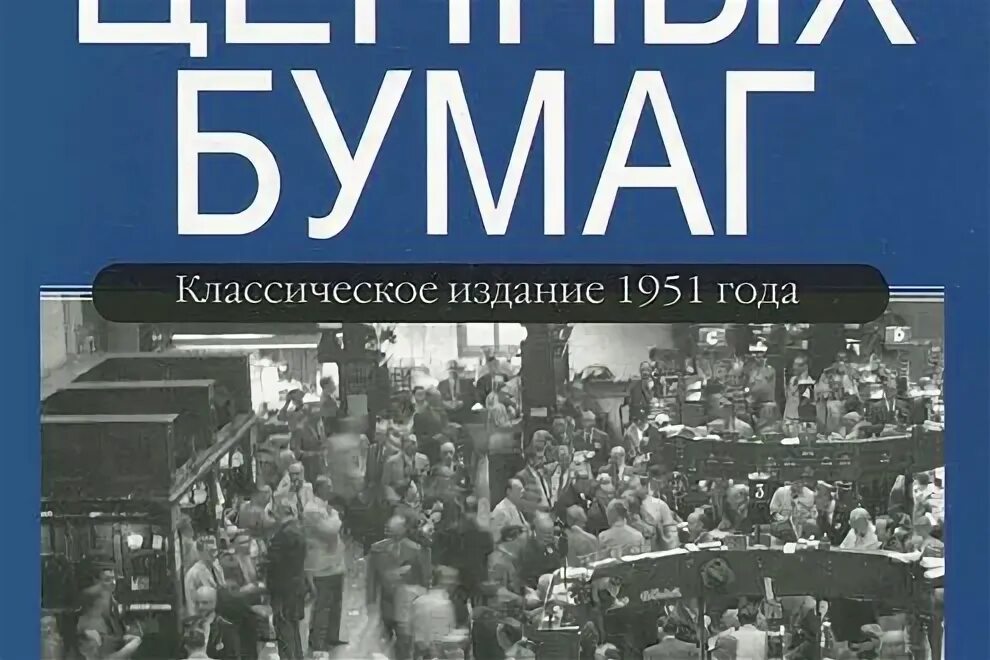 Бенджамин Грэхем, Дэвид Додд «анализ ценных бумаг». Дэвид Додд анализ ценных бумаг. Бенджамин Грэм и Дэвид Додд. Анализ ценных бумаг Бенджамин Грэм книга. Анализ ценных бумаг купить