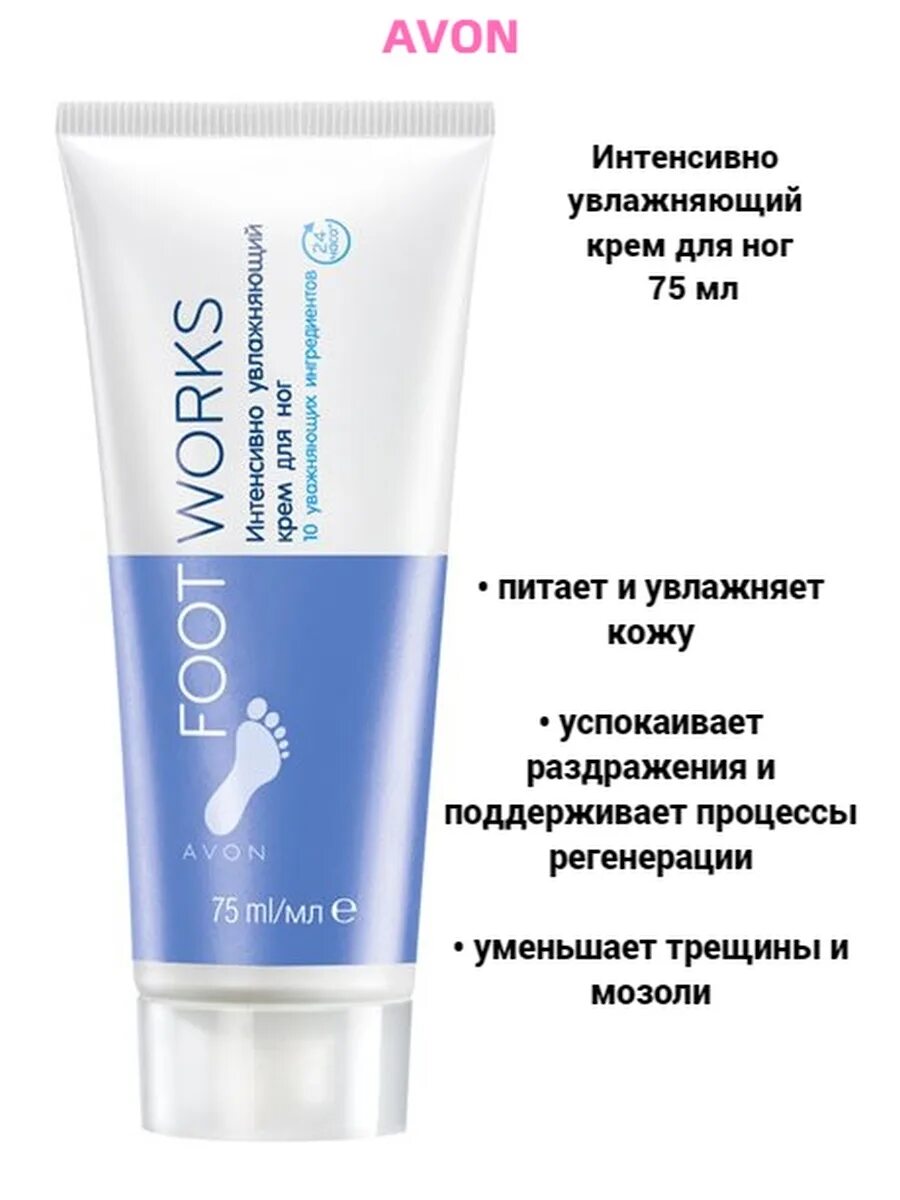 Ног avon. Крем для кожи ног эйвон 150 мл. Крем для ног увлажняющий 150мл эйвон. Интенсивно увлажняющий крем для ног эйвон. Эйвон foot works крем для ног интенсивно увлажняющий 150мл.