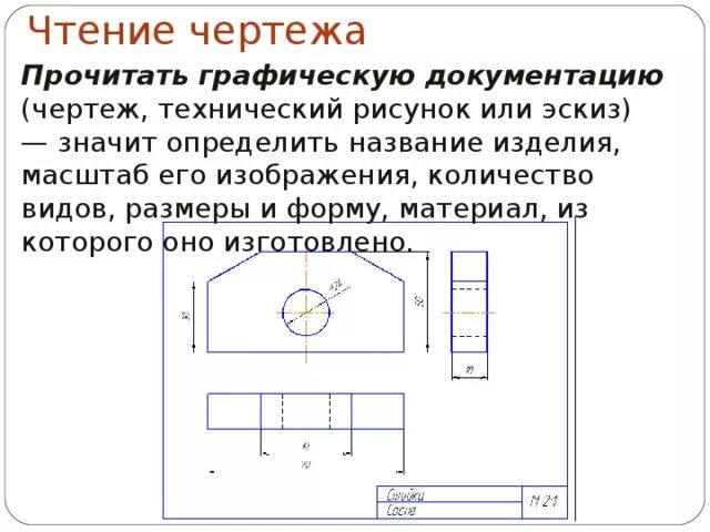 Чтение чертежа правильно. Порядок чтения чертежей деталей. Правила чтения чертежа детали. Порядок чтения чертежа развёртки. Чтение размеров на чертежах деталей.