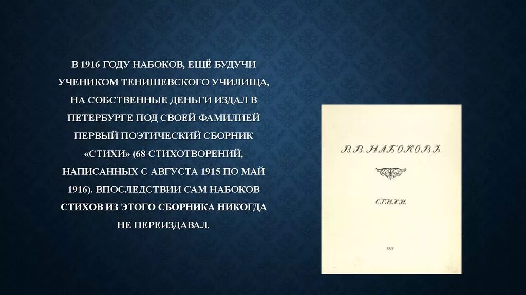 Стихотворение набокова написано трехсложным размером с использованием. Стихи набокова. набоков в.в. &quot;стихи&quot;. сборник стихотворений 1916 года набоков. стихи набокова короткие.