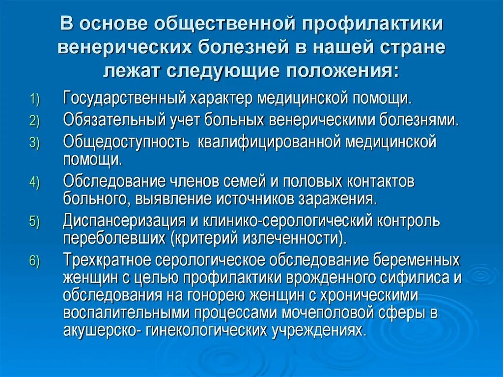 Профилактика заболевания в рф. Профилактика против венерических заболеваний. Меры профилактики венерических заболеваний. Венерические болезни предупреждение. Основные меры для предупреждения венерических заболеваний.