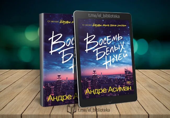 "восемь белых ночей". "восемь белых ночей". Восемь белых ночей андре. Андреа асиман. "восемь белых ночей".