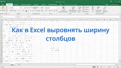 Выровнять ширину строки в экселе