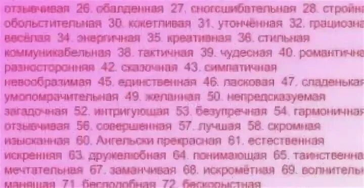 Слова мужчине список. Красивый список комплиментов для девушки. Комплименты для подруги список. Слова комплименты. Прилагательные для девушки комплименты.