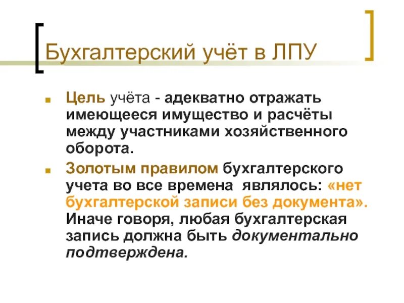 Информация неадекватно отражающая факты. Золотые правила бухгалтера. Золотое правило бухгалтера. Как выглядит «золотое правило бухгалтера»?. Золотые правила бухгалтера картина.