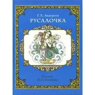 Тест по сказке ганса христиана андерсена русалочка