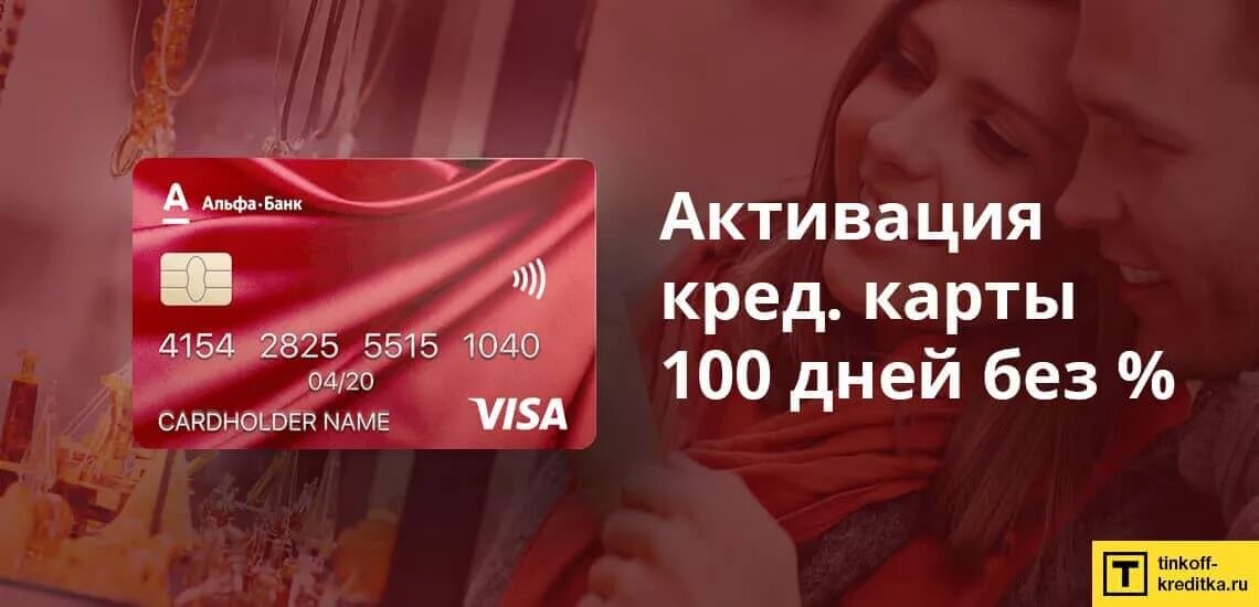 Альфа банк 100 дней. Альфа банк активация. Альфа карта 100 дней. Альфа банк активировать. Альфа банк как активировать кредитную