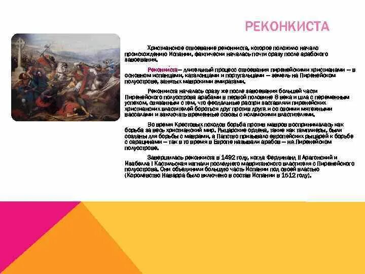 Слова связанные с реконкистой
