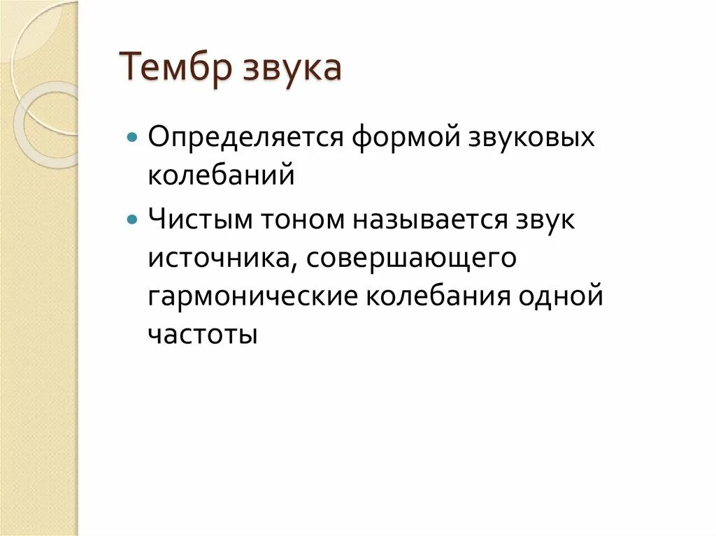 Громкость звука тембр звука 9 класс. Тембр звука. От чего зависит тембр звука физика. Высота тембр. Чем определяется тембр звука.