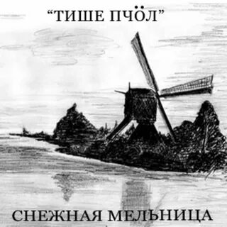 Тихая мельница