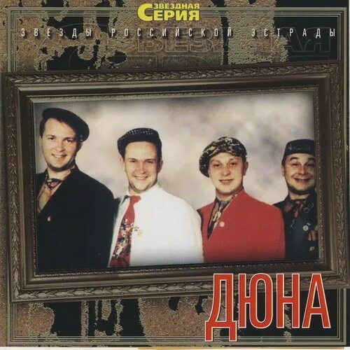 Группа дюна 1993. Группа дюна 1992. Группа дюна фото. Группа дюна. Группа дюна альбомы.