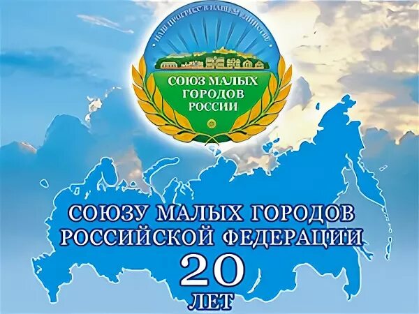 Союз городов россии. Союз малых городов Российской Федерации. Эмблема Союза малых городов России. Союз российских городов.