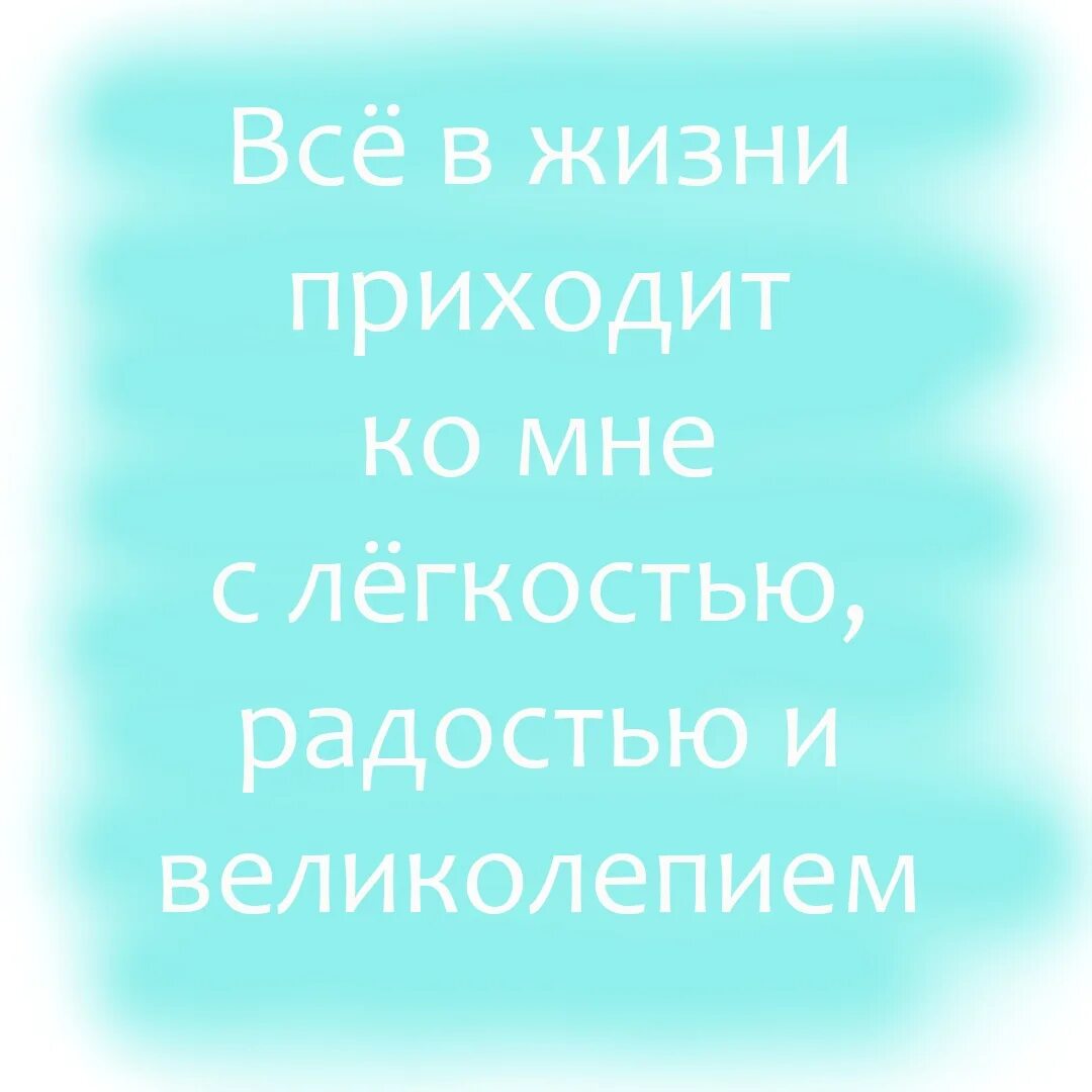 Жизнь проходит на работе. Всё в жизни приходит ко мне с лёгкостью радостью и великолепием. Вся жизнь приходит ко мне в легкости радости и великолепии. Все в жизни приходит ко мне с легкостью. Фраза вся жизнь приходит ко мне с лёгкостью радостью и великолепием.