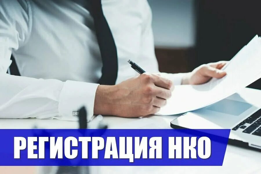 Регистрация изменений некоммерческой организации. Регистрация изменений некоммерческой организации. Регистрация изменений некоммерческой организации. Регистрация нко краснодар. Регистрация изменений некоммерческой организации.
