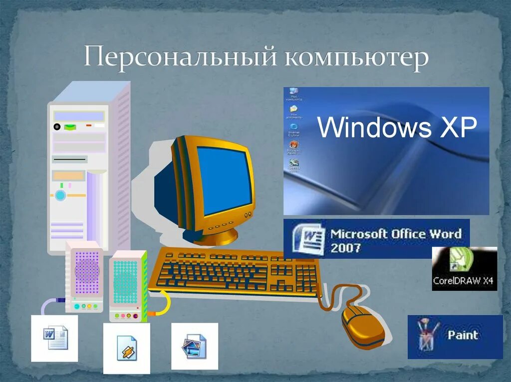 Информатика 7 на русском. Компьютер для презентации. Персональный компьютер презентация. Слайды для презентации компьютер. Компьютер это в информатике.