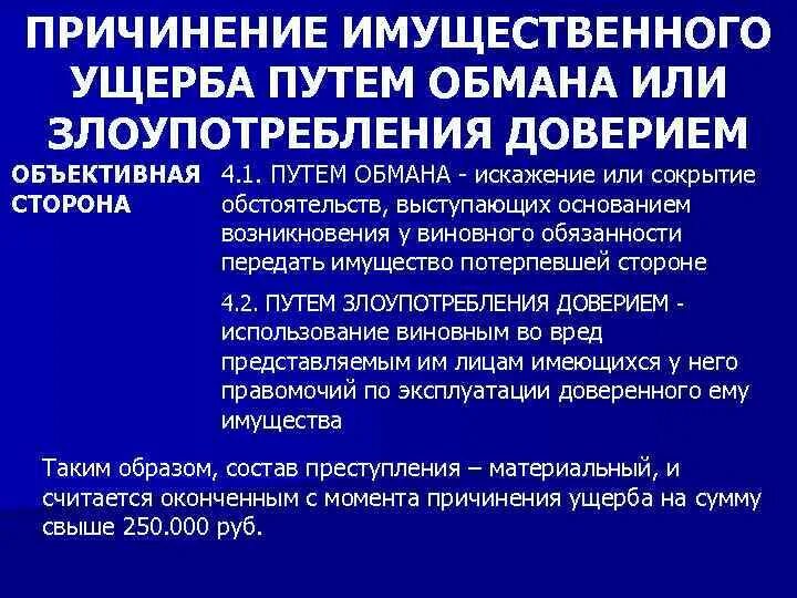 Ст злоупотребление доверием. Причинение имущественного ущерба. Нанесение имущественного вреда. Причинение имущественного ущерба путем обмана или злоупотребления.