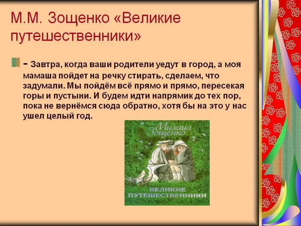 Великие путешественники задание. Великие путешественники Зощенко. Главная мысль рассказа Великие путешественники. Краткий пересказ Великие путешественники. Рассказ Великие путешественники Зощенко.