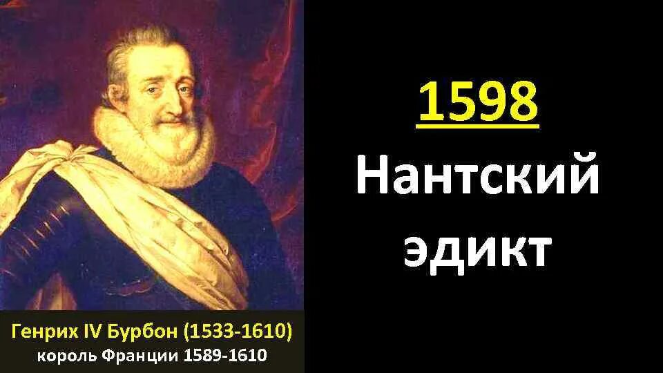 1598 Эдикт Генриха. Нантский эдикт 1598. Нантский эдикт генриха во франции