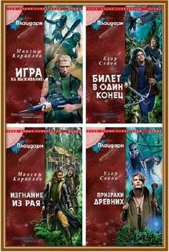 кораблев другая сторона все книги