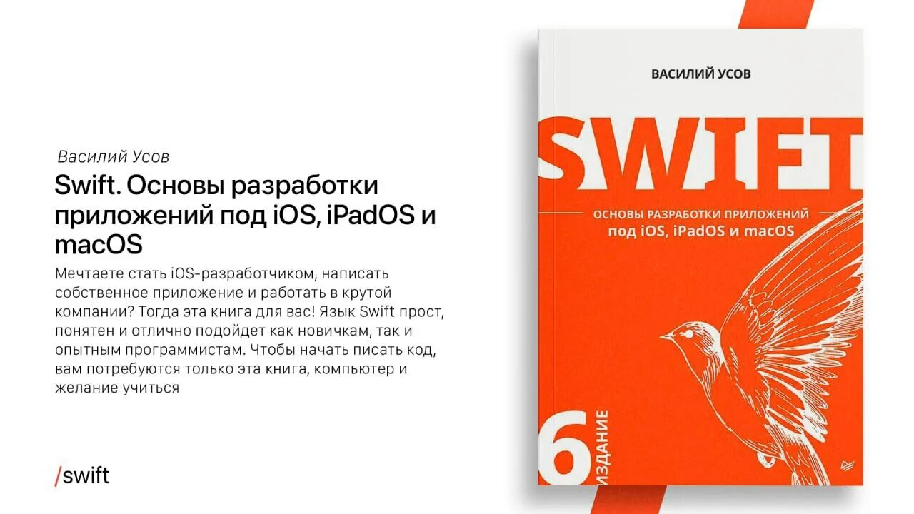 Усов swift 6 издание. Усов swift книга. Василий усов swift разработчик. Swift основы разработки приложений под ios. Василий усов swift.