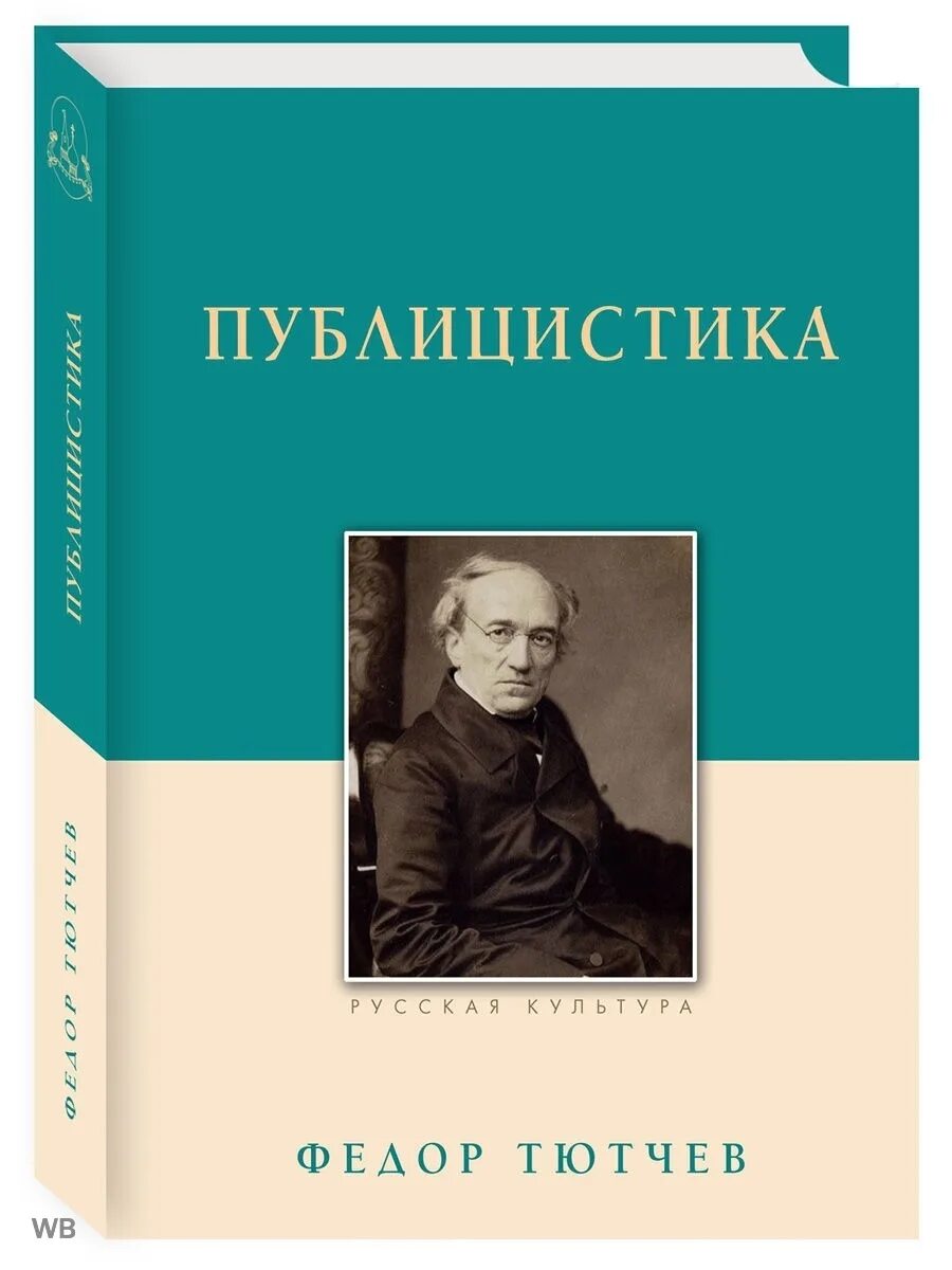 Тютчев купить. Публицистика. Публицистические книги. Тютчев.