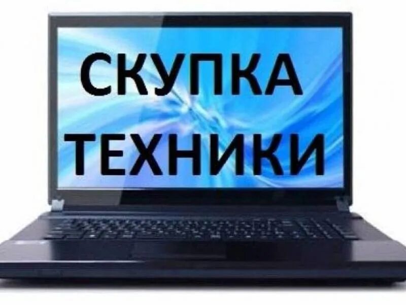 Скупаем технику. Скупка телефонов планшетов ноутбуков. Скупка техники. Скупка техники дорого. Скупка техники.