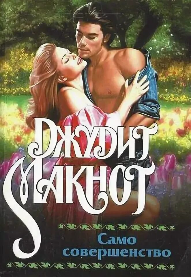 Книга ты совершенство. Само совершенство книга. Она само совершенство. Само совершенство. Она само совершенство.