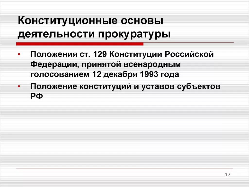 Статус прокуратуры российской федерации