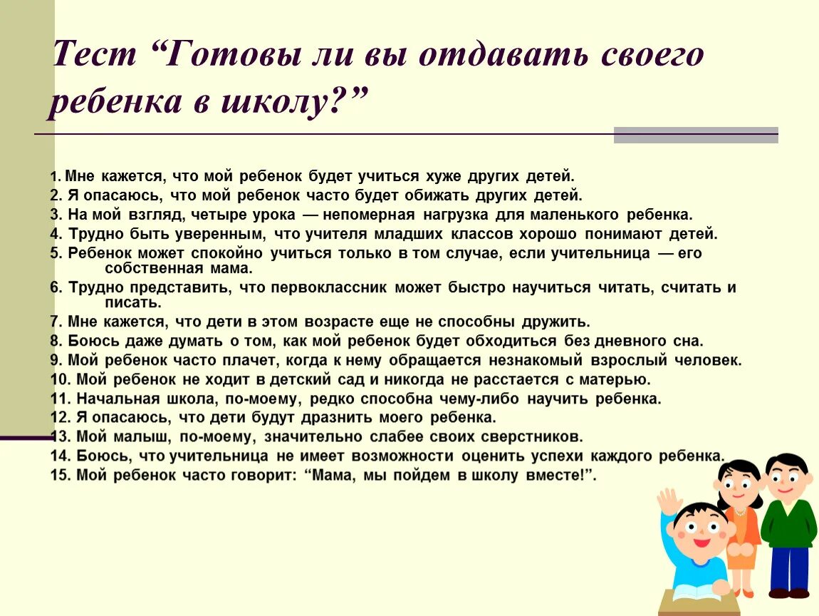 Готовые результаты теста. Тест для родителей готов ли ребенок к школе. Тесты для родителей на родительском собрании. Анкета для дошкольников готовность к школе. Анкета для родителей будущих первоклассников.