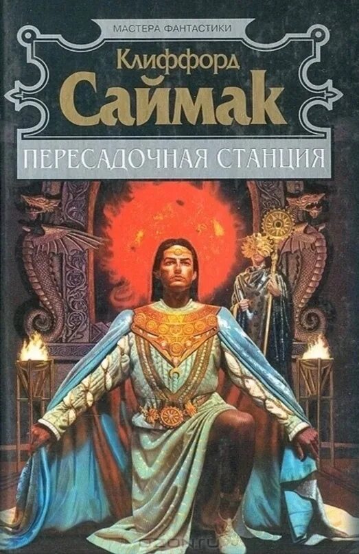 Клиффорд саймак аудиокниги. Пересадочная станция Саймак Клиффорд книга. Клиффорд Саймак Роман "Пересадочная станция. Саймак Пересадочная станция иллюстрации. Картинки Клиффорд Саймак - Пересадочная станция.