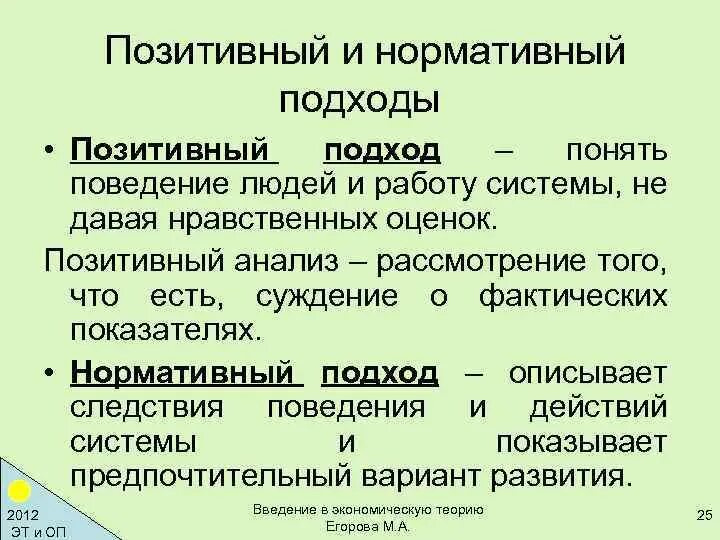 Позитивная экономика суждения. Позитивный и нормативный подходы. Позитивный и нормативный подходы в экономике. Позитивные и нормативные. Примеры позитивного и нормативного подходов.