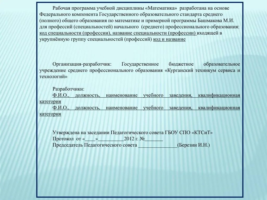 Рабочая программа учебной дисциплины. Наименование учебной дисциплины это. Структура рабочей программы учебной дисциплины математика.. Названия учебных дисциплин. Рабочая программа образовательная область