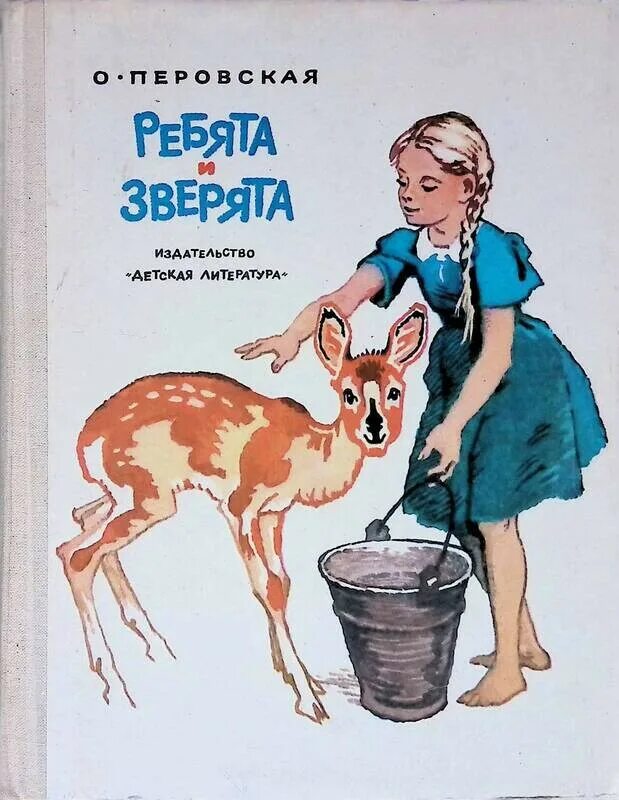Книжный перовская. Книжный перовская. Книжный перовская. Перовская ребята и зверята детгиз 1957. Ребятам о зверятах книга перовская.