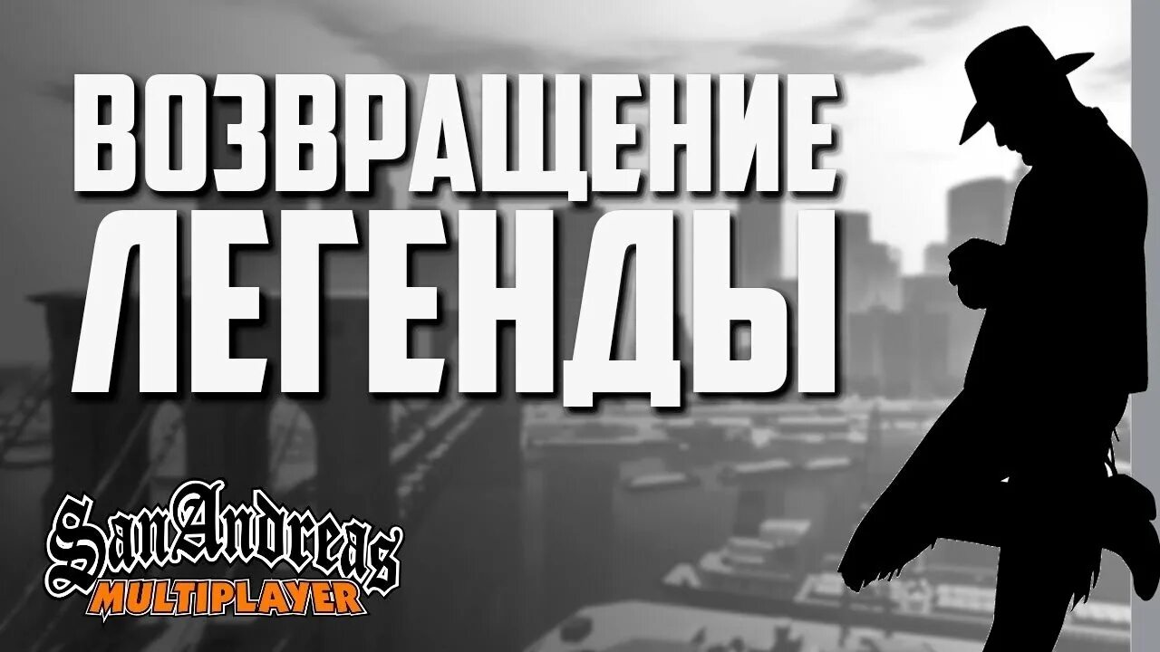 Легенда рп. Возвращение сервера самп. блэк рп. легендарные самп сервера. вернулся в самп.