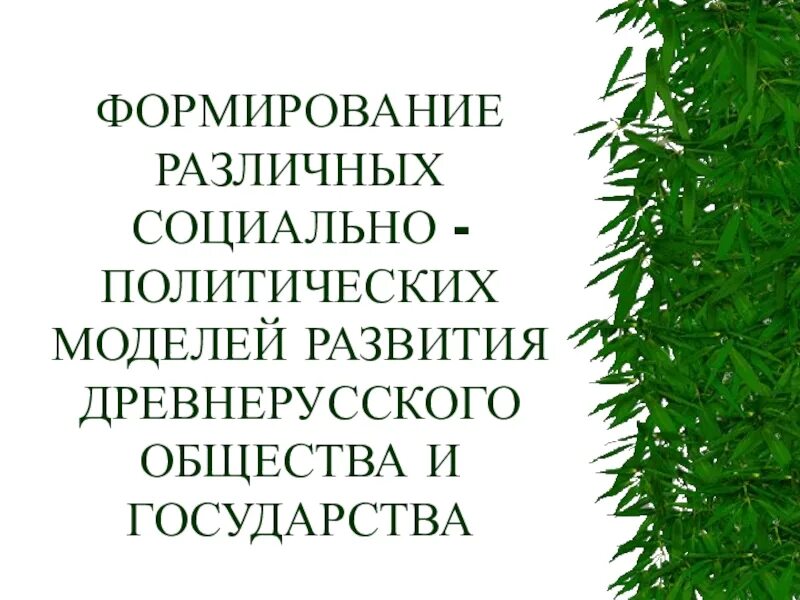 Формирование различных моделей развития древнерусского общества. Основные модели государственности на руси. Формирование моделей древнерусского общества и государства. Формирование различных моделей развития древнерусского общества. Модели развития древнерусского общества и государства.