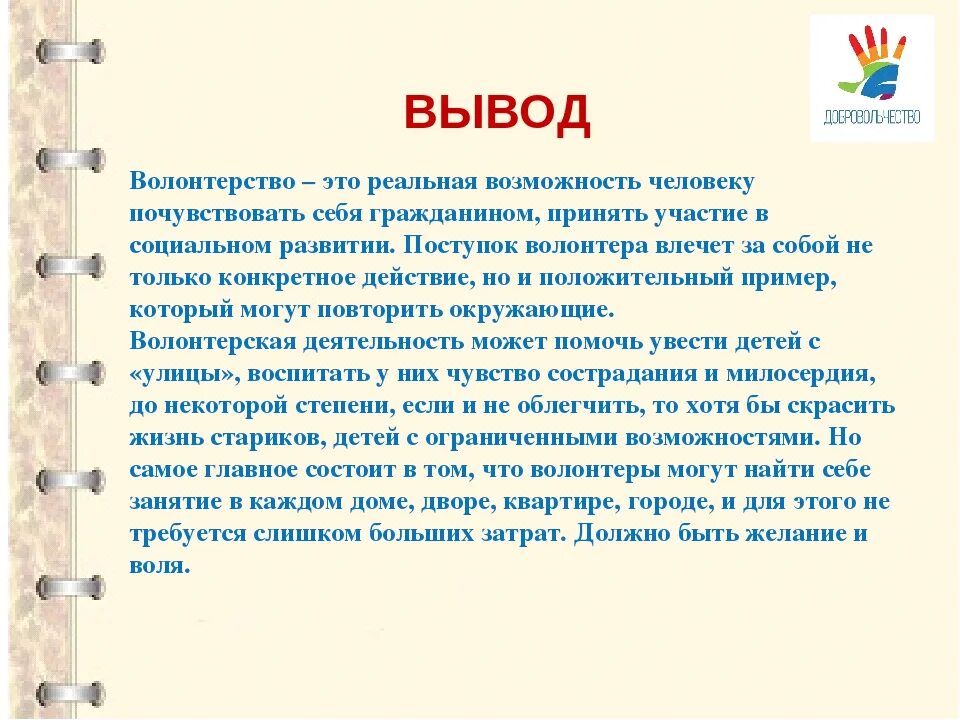 Сочинение про волонтеров. Вывод о волонтерстве. Вывод о волонтерской деятельности. Выводы по волонтерской деятельности. Для чего нужны волонтеры