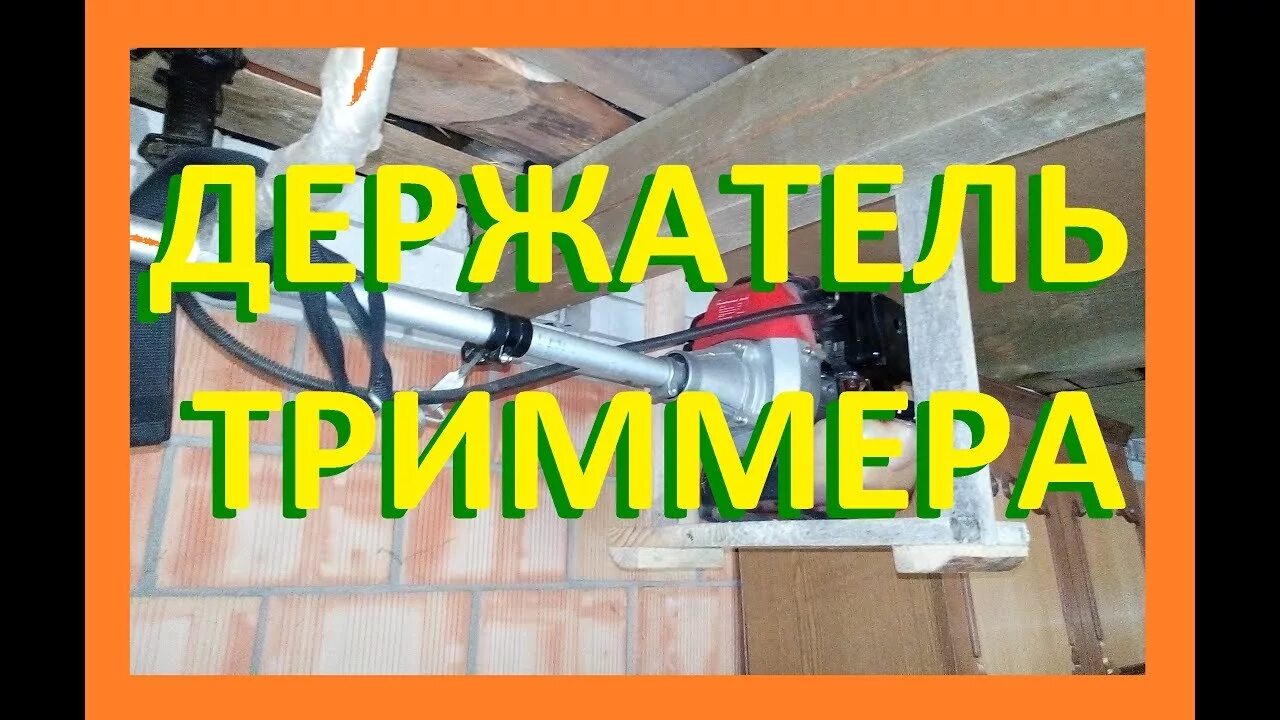 Как хранить триммер зимой. Место для хранения триммера. крепление для триммера в гараже. приспособление для хранения триммера. хранение бензокосы в сараи.