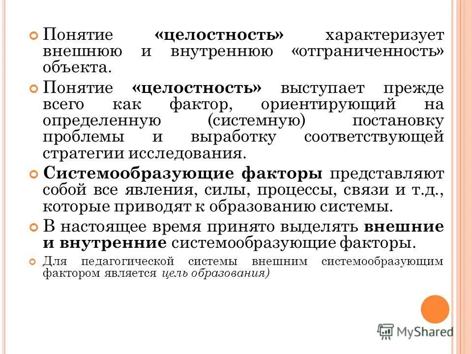 понятие о целостном процессе